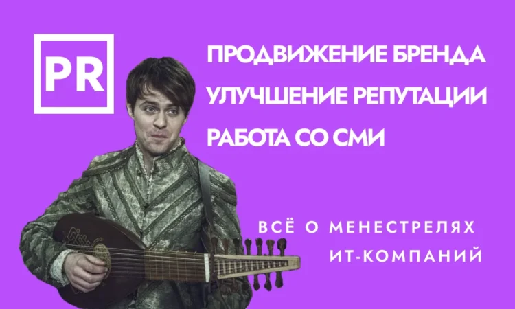 PR в ит-компании