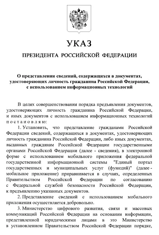 Указ Президента Российской Федерации 