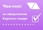Чек-лист по оформлению карточки товара