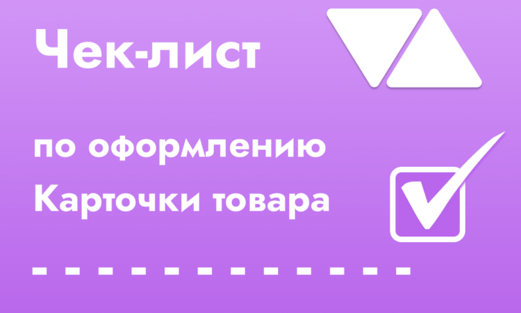Чек-лист по оформлению карточки товара