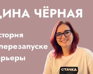 Дина Чёрная. История о перезапуске карьеры