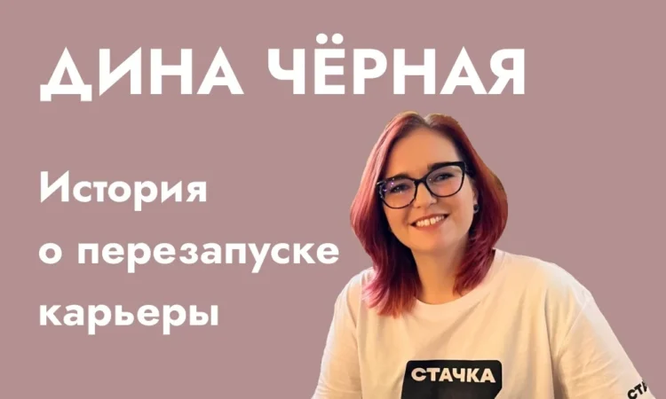 Дина Чёрная. История о перезапуске карьеры