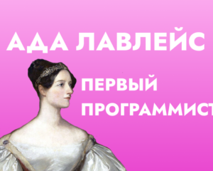 Ада Лавлейс первый программист