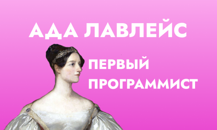 Ада Лавлейс первый программист