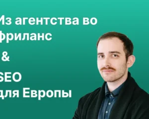 Алексей Губерман и зарубежное seo