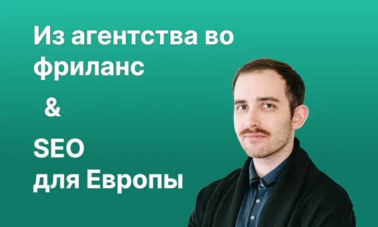 Алексей Губерман и зарубежное seo