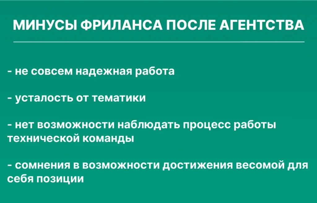 минусы фриланса после агентства