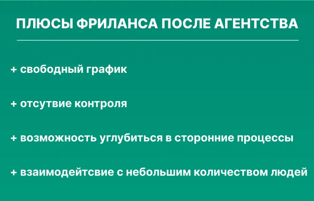 плюсы фриланса после агентства
