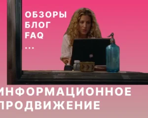 Информационное продвижение