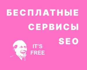 бесплатные seo сервисы