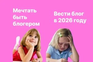 где вести блог в России в 2026 году