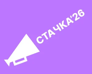 стачка 2026