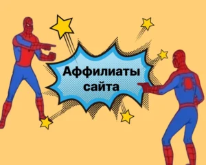 Аффилиаты сайта