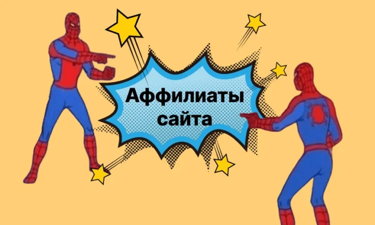 Аффилиаты сайта